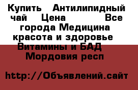 Купить : Антилипидный чай  › Цена ­ 1 230 - Все города Медицина, красота и здоровье » Витамины и БАД   . Мордовия респ.